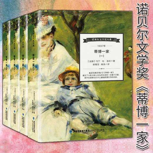 诺贝尔文学奖大系-蒂博一家（全4册） 儿童文学 11-18岁 HL外国文学现当代文学小说 文学经典 诺贝尔文学奖作品名著读物 商品图4