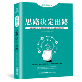 思维格局文库：思路决定出路 成功励志 18岁以上 HL