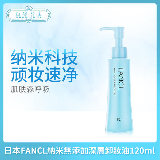 日本FANCL納米無添加深層卸妝油120ml（402372） 商品图0