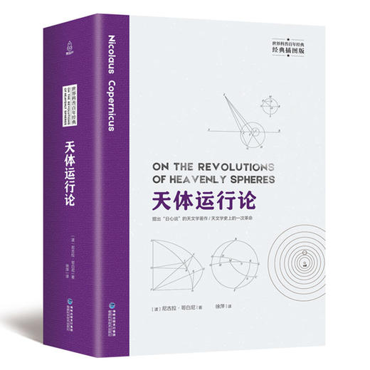 科普百科经典-天体运行论 科普百科 18岁以上 商品图0
