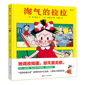 淘气的拉拉 激发孩子天性和自由 日本绘本奖  可爱的鼠小弟系列作者中江嘉男  儿童启蒙益智故事图画书  浪花朵朵 后浪出版