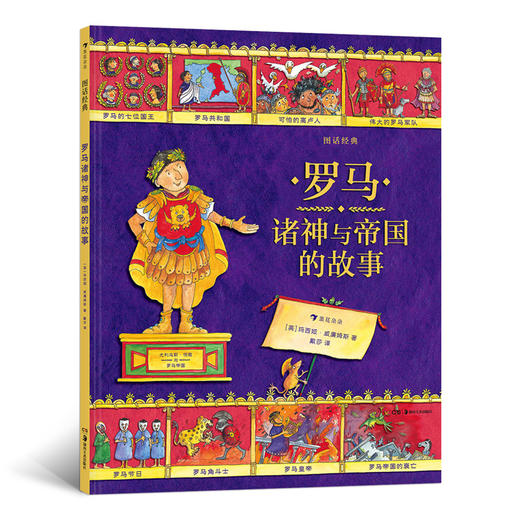 图话经典 罗马诸神与帝国的故事 后浪官方正版小学生插图古典神话传说历史儿童文学绘本书籍，浪花朵朵 后浪出版 商品图0