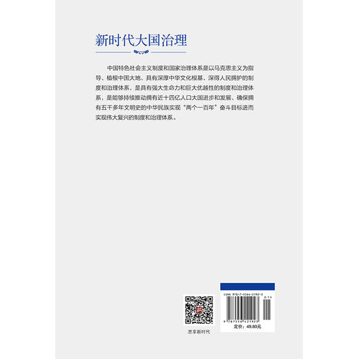 新时代大国治理 商品图3