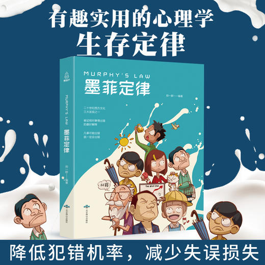 墨菲定律 成功励志 18岁以上 HL在社交中信手拈来这些术语，成为有趣的社交达人 商品图4