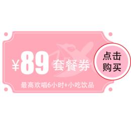 【后湖店】89元欢唱套餐