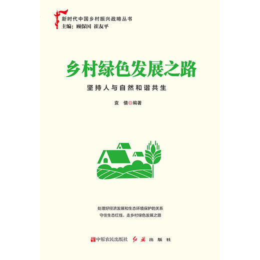 乡村绿色发展之路：坚持人与自然和谐共生 商品图1
