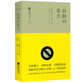 寂静的春天(新版无删节全译本) 部编版阅读八年级上推荐阅读
