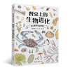 餐桌上的生物进化 博物学家盛口满作品 培养孩子的观察思考能力 科普生物图鉴书籍，浪花朵朵 后浪出版 商品缩略图0