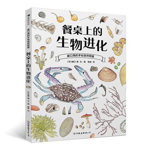 餐桌上的生物进化 博物学家盛口满作品 培养孩子的观察思考能力 科普生物图鉴书籍，浪花朵朵 后浪出版 商品图0