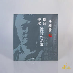 于福棠 著《于福棠舞台美术作品集》