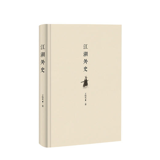 江湖外史（2019精装版）王怜花著 一本借金庸 古龙武侠小说中的人物说事的书 商品图1