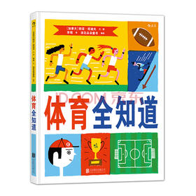 体育全知道  比赛规则运动精神 儿童百科图鉴 少儿益智游戏幽默知识绘本 童书  浪花朵朵 后浪出版