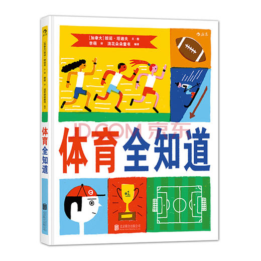 体育全知道  比赛规则运动精神 儿童百科图鉴 少儿益智游戏幽默知识绘本 童书  浪花朵朵 后浪出版 商品图0