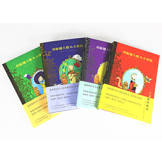 胡椒罐大楼的小侦探：全4册 商品图1