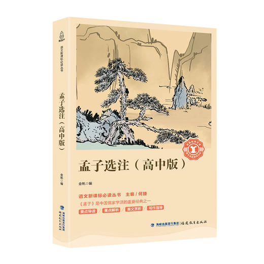 奇遇经典文库-孟子选注（高中版） 中小学生课外阅读书 10-18岁儿童文学 商品图0