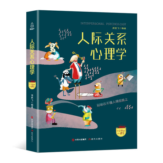 口袋里的心理学-人际关系心理学 心理学入门基础书籍畅销书 心里学书 读心术 人际交往人际关系 心理学潜意识书 商品图0