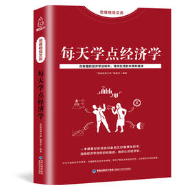 思维格局文库：每天学点经济学 成功励志 18岁以上 HL