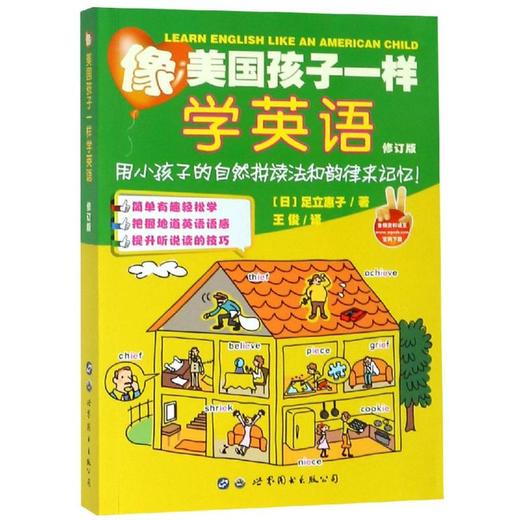 像美国孩子一样学英语(修订版) 商品图0