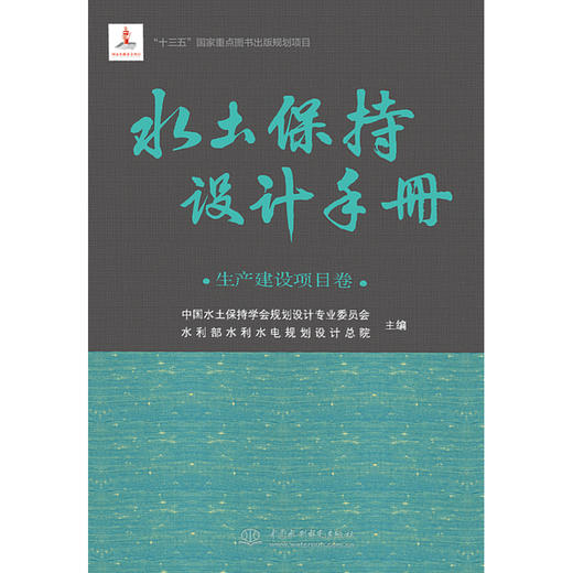 水土保持设计手册 生产建设项目卷 商品图0