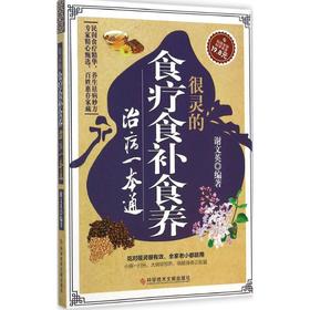 很灵的食疗食补食养治病一本通