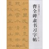 曹全碑隶书习字帖(修订版) 商品缩略图0