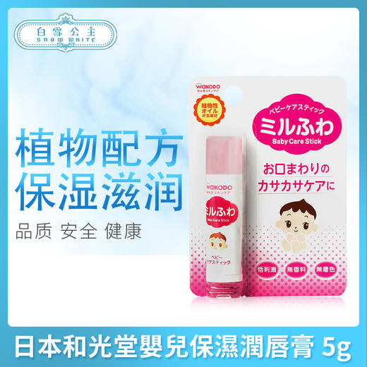 日本和光堂嬰兒保濕潤唇膏 5g（174185） 商品图0