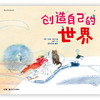 创造自己的世界精装 3到6岁儿童小学生绘本图画书 提高孩子想象观察能力 艺术创意思维启蒙早教  浪花朵朵 后浪出版 商品缩略图2