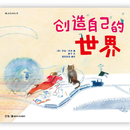 创造自己的世界精装 3到6岁儿童小学生绘本图画书 提高孩子想象观察能力 艺术创意思维启蒙早教  浪花朵朵 后浪出版 商品图2