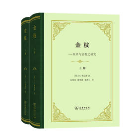 金枝(全两册)(精装本)