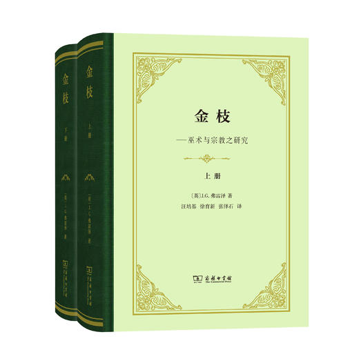 金枝(全两册)(精装本) 商品图0