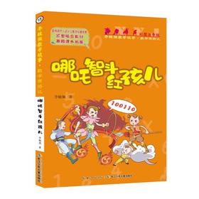 数学西游记系列:哪吒智斗红孩儿/彩图注音版李毓佩数学故事