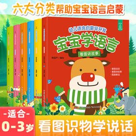 幼儿语言启蒙早开发·宝宝学语言（全6册） 启蒙认知 0-2岁 HL内容科学 启蒙早教 认知学说话 赠送音频