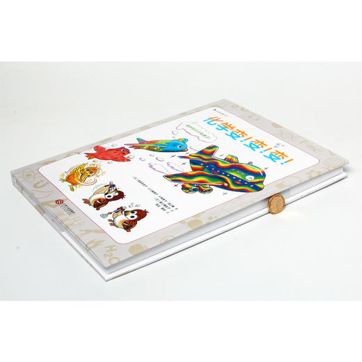 化学变变变 小学生化学入门基础教材 科普百科大全知识图书  浪花朵朵出品 商品图1