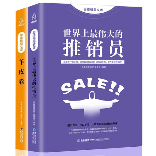 思维格局文库：世界上伟大的推销员+羊皮卷【全2册】【成人】 商品图0