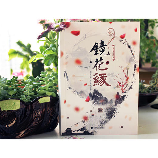 镜花缘（精美珍藏版） 部编版阅读七年级上推荐阅读 商品图1