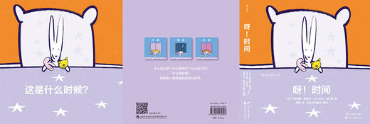 呀时间 和宝宝一起认知时间 特殊创意装帧 温暖动人的晚安绘本图画书 儿童培养时间观念意识培养教育，浪花朵朵 后浪出版 商品图3