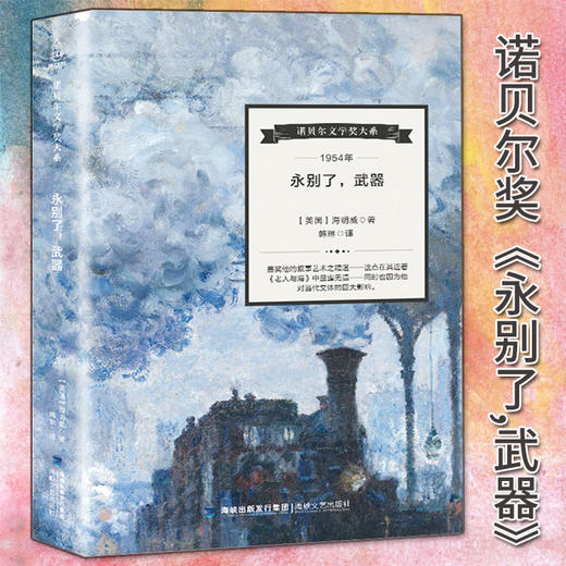 诺贝尔文学奖大系-永别了，武器 儿童文学 11-18岁 HL外国文学现当代文学小说 文学经典 诺贝尔文学奖作品名著读物 商品图4