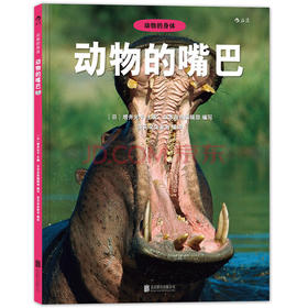 动物的身体系列04之动物的嘴巴精装本  儿童自然生命启蒙科普知识趣味百科全书 珍藏图鉴摄影图片集  浪花朵朵 后浪出版