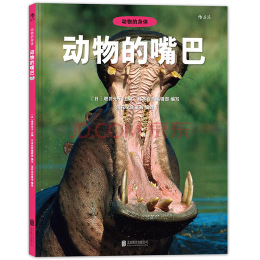 动物的身体系列04之动物的嘴巴精装本  儿童自然生命启蒙科普知识趣味百科全书 珍藏图鉴摄影图片集  浪花朵朵 后浪出版 商品图0