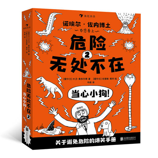 危险无处不在 全三册 安全教育避免危险的爆笑手册 儿童文学图像小说书籍  浪花朵朵 后浪出版 商品图2