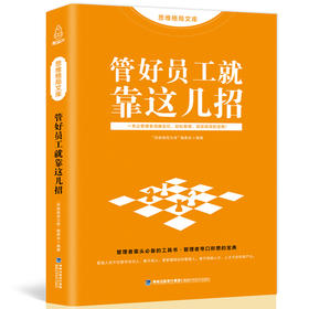 思维格局文库：管好员工就靠这几招 成功励志 18岁以上 HL