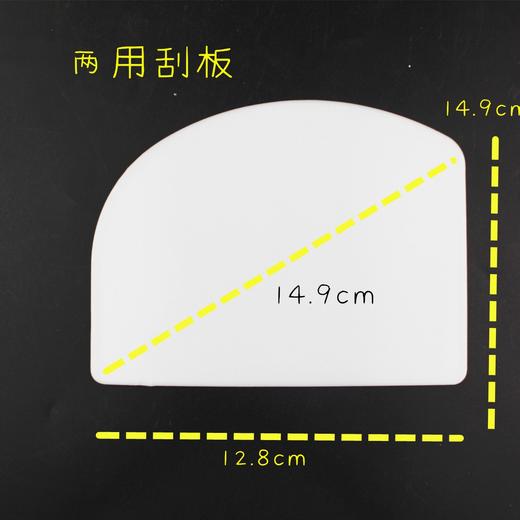 塑料半圆刮板  两用刮板 硬质刮板 弧形刮刀 切面刀 商品图1