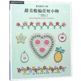 北尾惠美子的甜美梭编蕾丝小物