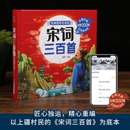 经典国学好读物：宋词三百首 商品图1