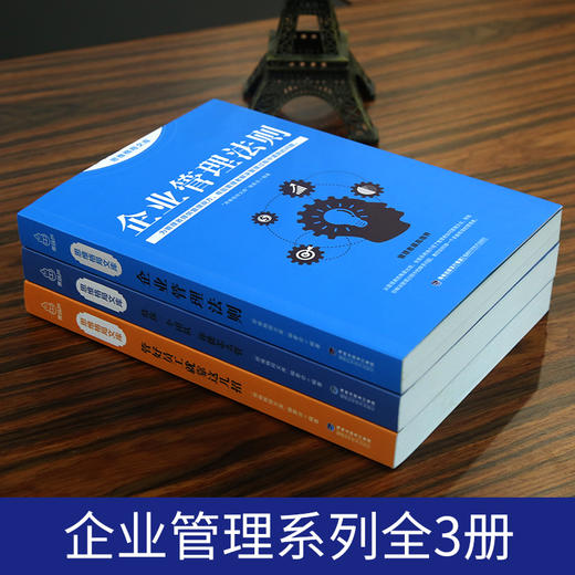 思维格局文库：企业管理法则+管好员工就靠这几招+给你一个团队你能怎么管【全3册】【成人】 商品图1