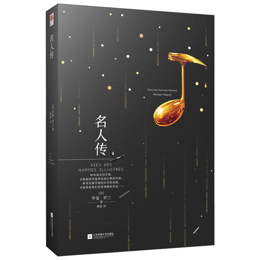 名人传 部编版阅读八年级下推荐必读 商品图0