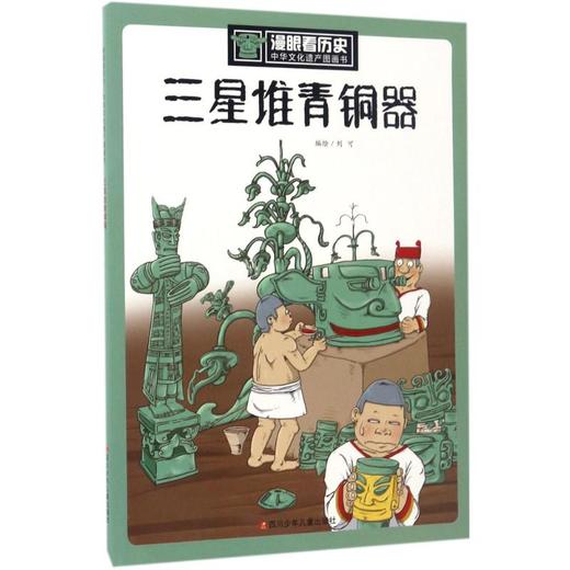 三星堆青铜器/漫眼看历史.中华文化遗产图画书 商品图0