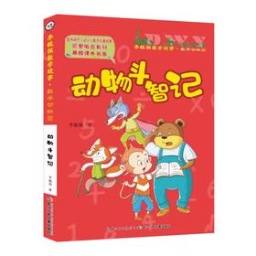 数学动物园系列:动物斗智记/彩图注音版李毓佩数学故事