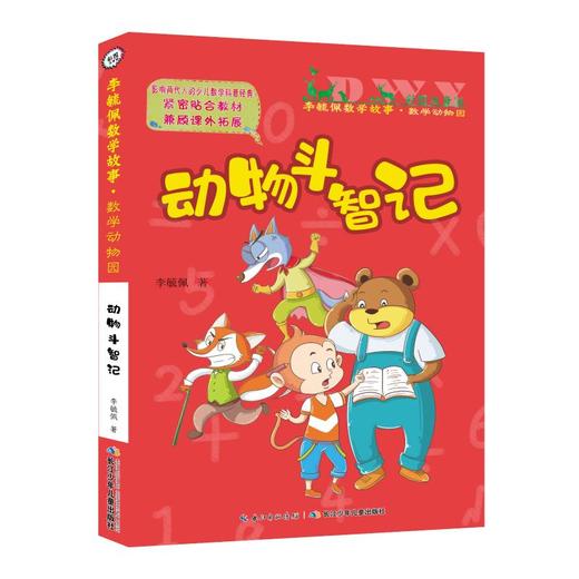 数学动物园系列:动物斗智记/彩图注音版李毓佩数学故事 商品图0
