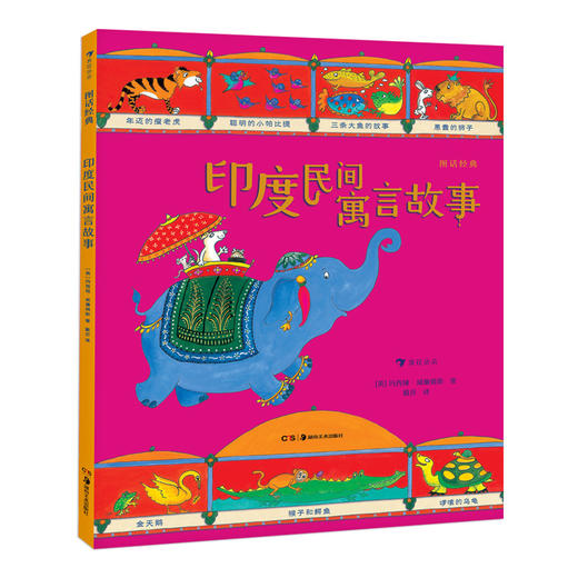 图话经典： 印度民间寓言故事 印度民间寓言故事手绘历史百科图书 浪花朵朵 后浪出版 商品图4